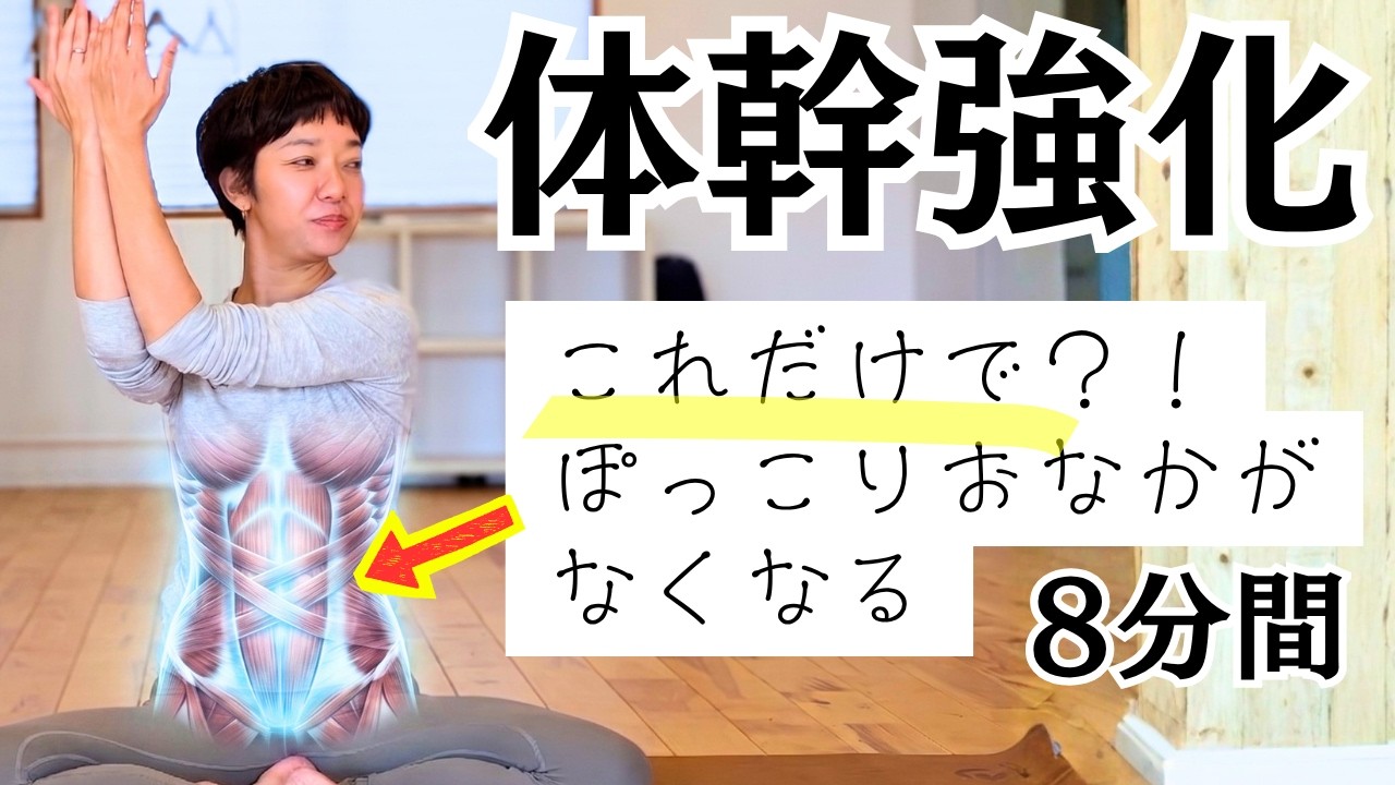 ぽっこりお腹改善!インナーマッスルを鍛える体幹強化メニュー【8分】