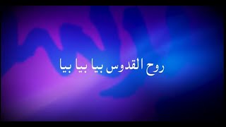 Video thumbnail of "Ruholghodos biya روح القدس بیا"