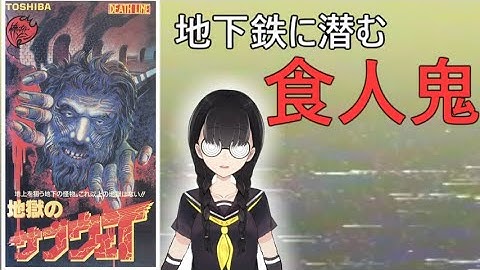 地獄のサブウェイ【小原マリアの裏映画100本ノック Vol.056】