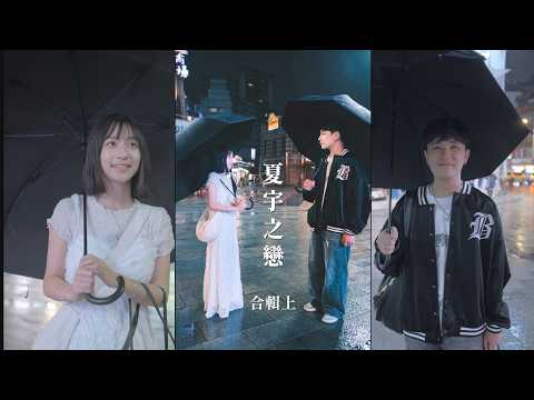 夏宇之戀(上)：有些故事，值得用不同的心情再看一次《我有三個姐姐一個妹妹》愛情精選】
