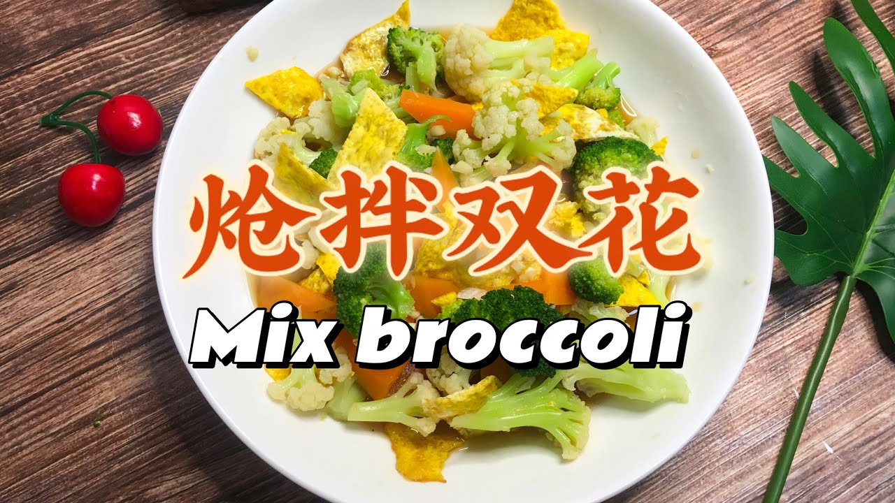 Mix double broccoli,beautiful and delicious 炝拌西兰花和花椰菜，清新爽口不油腻 YouTube
