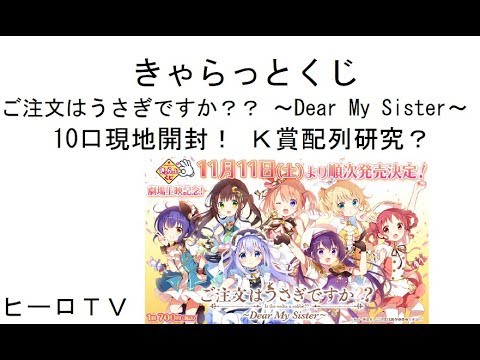 【きゃらっとくじ】 ご注文はうさぎですか?? ~Dear My Sister~ 10口現地開封! K賞配列研究? ごちうさ 一番くじ