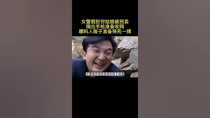 《水落石出2》女警假扮窮姑娘被拐賣準備收網哪料人販子殊死一搏#劇荒推薦#自行搜索片名看原片 - 天天要聞
