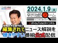 【公式】松本人志氏 週刊誌報道名誉毀損訴訟「損害額」の算定▼田中角栄旧邸宅火事▼能登被災地通信復旧なぜ遅い? 三上洋▼輪島朝市現場 24/1/9(火) ニッポン放送「辛坊治郎ズーム そこまで言うか!」