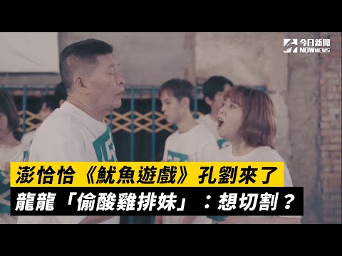 澎恰恰《魷魚遊戲》孔劉來了　龍龍「偷酸雞排妹」：想切割？
