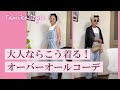 #1 #オーバーオール#ファッション#グレイヘア#60代のおしゃれ #モデル　Let's try！50代、60代、大人世代ならオーバーオールをこう着る！#Tamiko Style