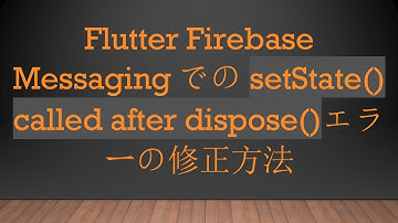 Flutter Firebase MessagingでのsetState() called after dispose()エラーの修正方法