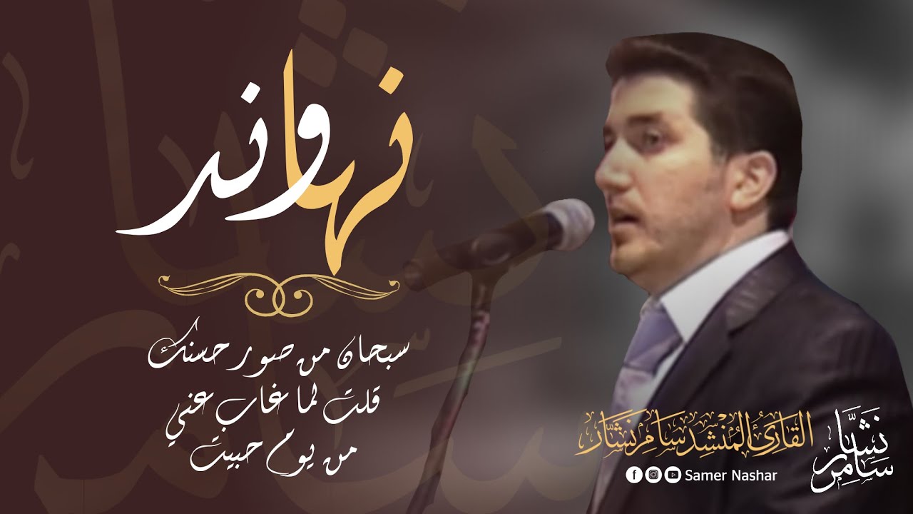 #موشحات #نهاوند ، بمشاركة #رقص_السماح_الحلبي - سامر نشار Samer Nashar