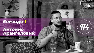 картинка: Podcast:На гости кај ПрилеП4анец | Антонио Аранѓеловиќ