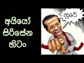 Aiyo Sirisena Funny Video sinhala