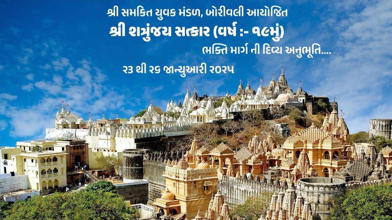 શ્રી સમકિત યુવક મંડળ, બોરીવલી આયોજિત શ્રી શત્રુંજય સત્કાર (વર્ષ-૧૯મું) ભક્તિ માર્ગ ની દિવ્ય અનુભૂતિ