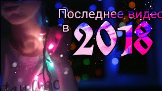 ПОСЛЕДНЕЕ ВИДЕО В 2018 ГОДУ