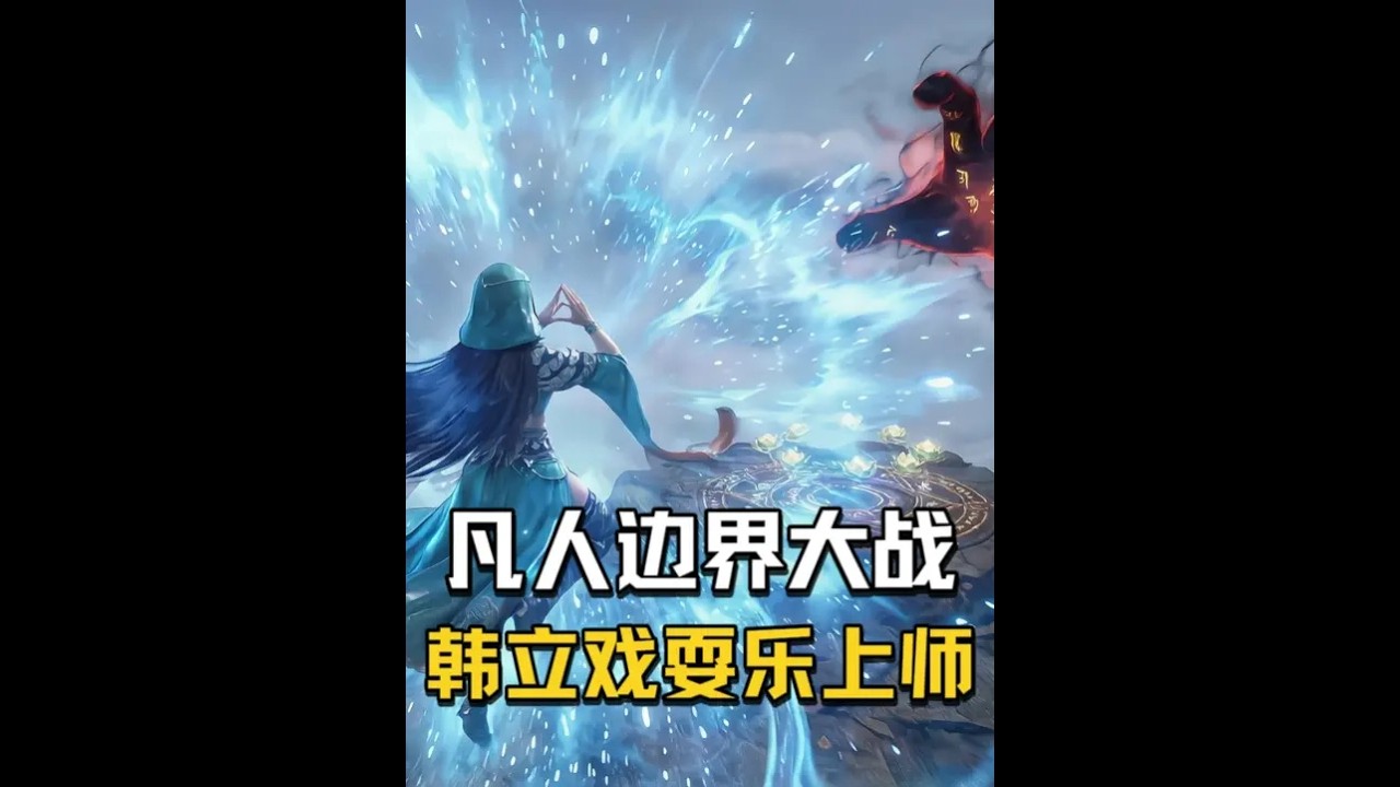 边界之战-韩立戏耍乐上师