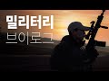 [EN] 에이전트 H의 저격수라이프 with MUSATㅣ밀리터리 브이로그