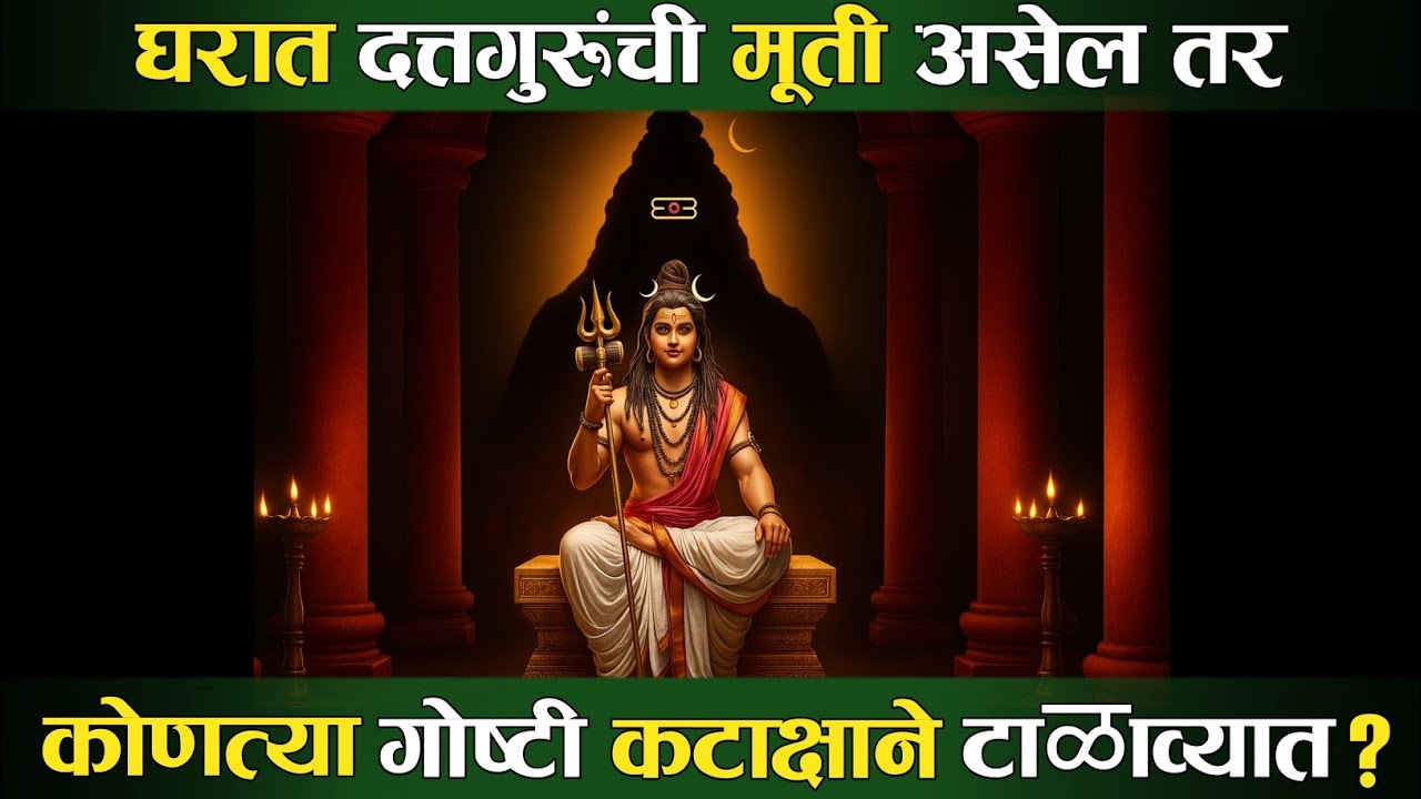 घरात दत्तगुरूंची मुर्ती असेल तर,कोणत्या गोष्टी कटाक्षाने टाळाव्यात ?