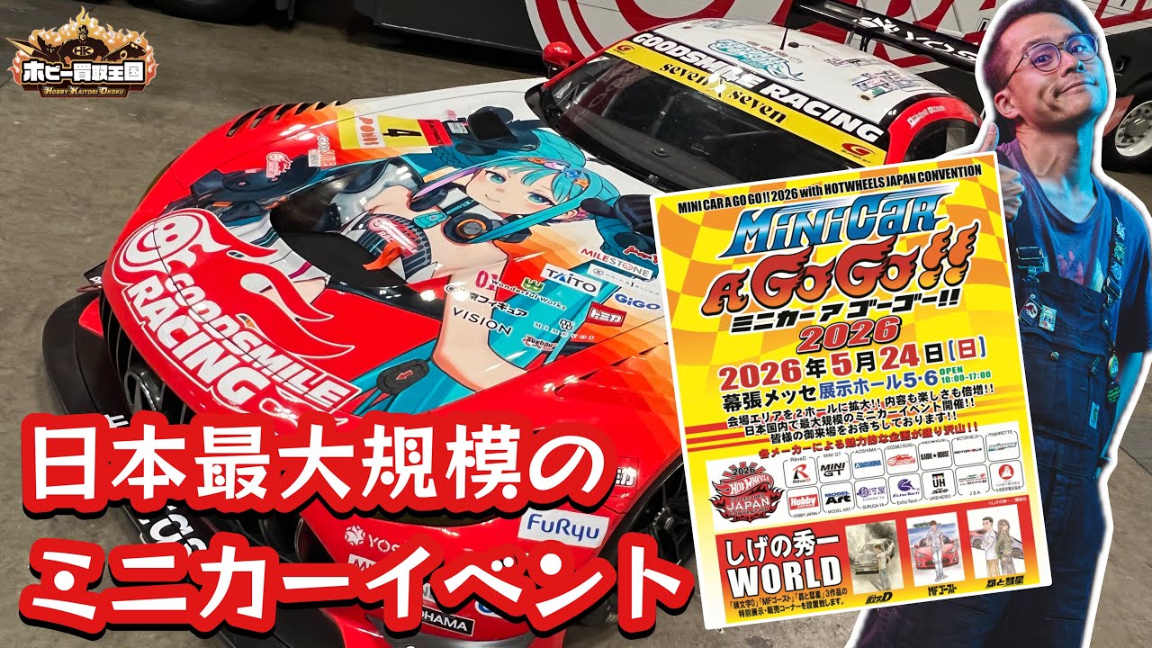 ミニカーアゴーゴー2026】日本最大規模のミニカーイベントに出展してき