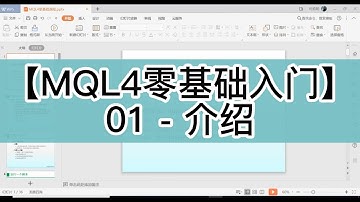 [MQL4程序化交易零基础入门教学】01 - 什么是自动交易EA