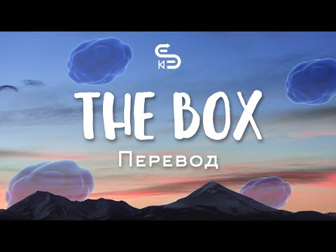 Roddy Ricch - The Box (Lyrics) и Перевод