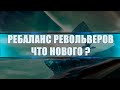 Destiny 2 Beyond light: ПРО РЕБАЛАНС РЕВОЛЬВЕРОВ!