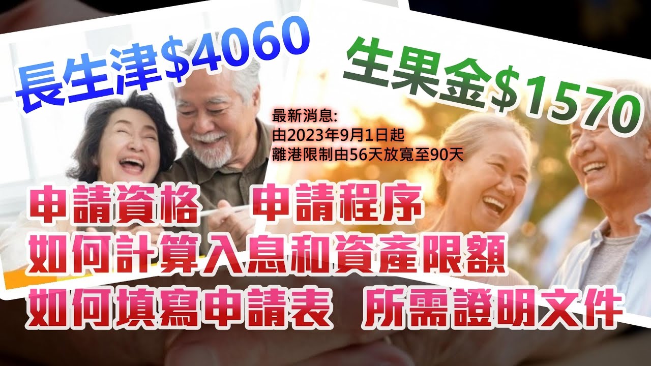 退休系列 | 第四集 | 長者生活津貼2023年更新版 | 每月拎到$4,060 | 單單為了長者生活津貼買保險或年金？其實可能好危險！