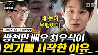 [#디제이픽] 배우가 꿈이 아니었던 최우식이 연기를 시작하게 된 이유 “한국에서 제 눈이 유행이래요~👀” | #유퀴즈 #디글