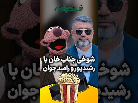 شوخی جناب خان با رضا رشیدپور و رامبد جوان در خندوانه