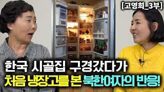 [고영희_3부] 한국 시골집 구경 갔다가 난생처음 냉장고를 본 북한여자의 반응!
