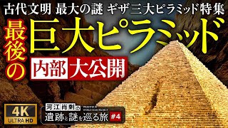 【完全保存版】ギザ最後のピラミッド 内部を大公開！観光では絶対に入れない場所にもカメラが入る  〜#4 河江肖剰遺跡と謎を巡る旅（エジプト文明・考古学・歴史・遺跡・ミステリー）