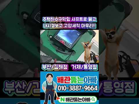 #부산강서구하수구막힘#김해하수구막힘#창원하수구막힘#거제하수구막힘#통영하수구막힘#진해하수구막힘#마산하수구막힘#고압세척#배관내시경#관로탐지