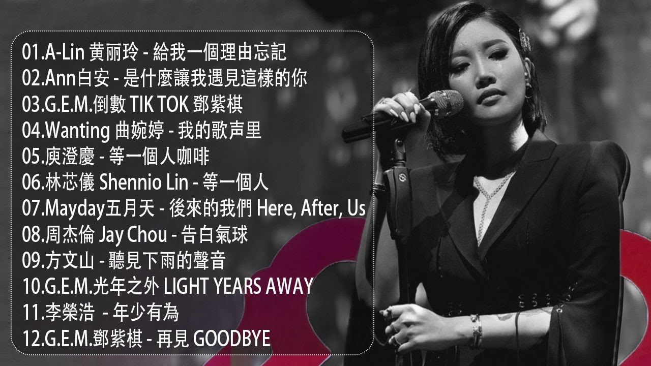 八年級生80首經典流行歌曲// 2010-2024年經典流行歌曲[80分鐘串燒系列