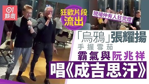 乌鸦张耀扬握雪茄大佬风范献唱　煲烟派对片曝光阮兆祥庄锶敏在场 - 天天要闻