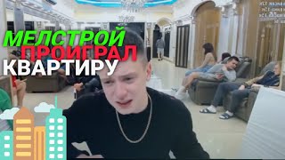 МЕЛСТРОЙ ИГРАЕТ В КАЗИНО | МЕЛСТРОЙ ПРОИГРАЛ КВАРТРУ И МАШИНУ В ПРЯМОМ ЭФИРЕ🤯