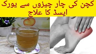 Uric acid ka ilaj in urdu by food kitchen #uricacid