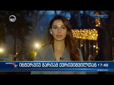 ინტერვიუ მარიამ ქვრივიშვილთან