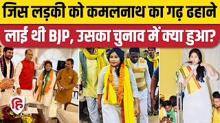 MP Election Result 2023: BJP की Monika Batti अमरवाड़ा सीट से हारीं | Chhindwara | Congress