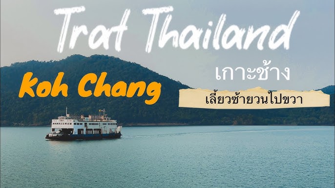 เที่ยวทะเล เกาะช้างเลี้ยวซ้าย 2 วัน 1 คืน เอารถไปเอง 2023 | Koh Chang 2  days 1 night - YouTube