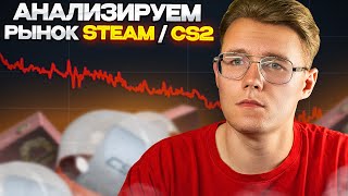 КОГДА БУДЕТ ОПЕРАЦИЯ И АНТИ-ЧИТ В CS 2? // ЧТО ДАЛЬШЕ БУДЕТ С РЫНКОМ КС И ИНВЕСТИЦИЯМИ В КС 2?