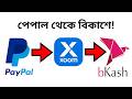 PayPal to bKash মানি ট্রান্সফার | Xoom দিয়ে বাংলাদেশে সহজে টাকা আনুন | PayPal to Xoom to bKash Guide