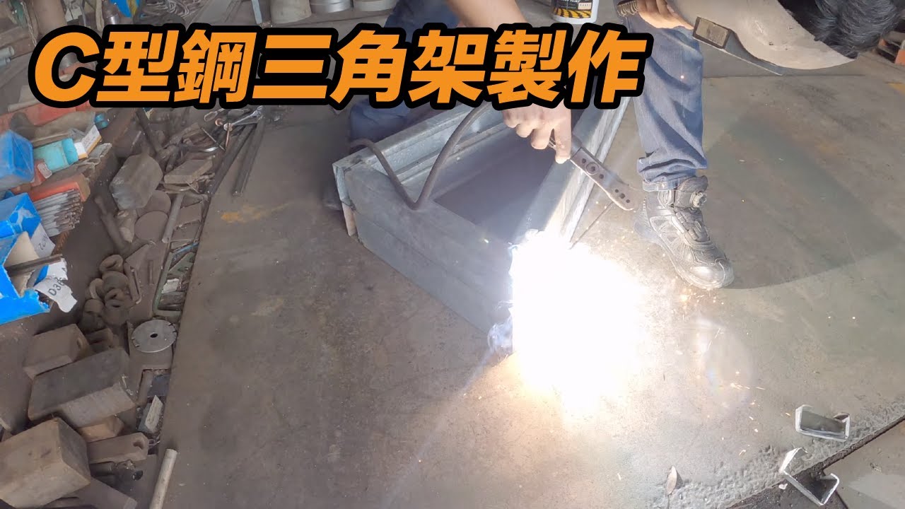 用C型鋼作支撐三腳架！  C型鋼三角架製作  鐵工  電龜焊燒  「Fat Man 胖子」