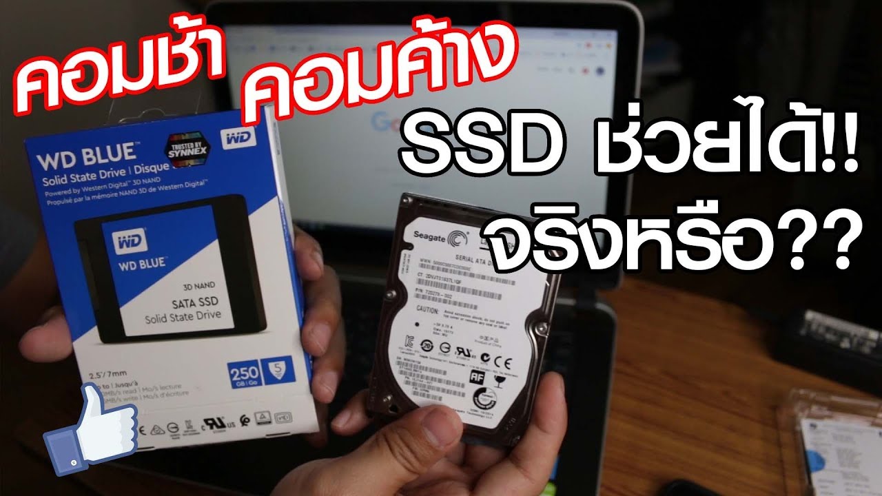 คอมช้า คอมค้าง SSD ช่วยได้ จริงหรือเปล่า!?