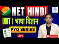 भाषा विज्ञान PYQ | UGC NET HINDI 2026 PYQ | UNITWISE PYQ | UNIT 1 Previous Year Net Question Paper