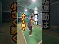 【超重要】回転半径は小さく狭く！ #shorts #野球基地FREEDOM