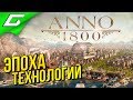 ANNO 1800 ➤ Прохождение #1 ➤ ИСТОРИЯ ДВУХ БРАТЬЕВ