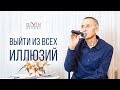 Основная задача – выйти из всех иллюзий