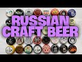 🇷🇺🍺 Русское крафтовое пиво - моя коллекция пивных пробок (часть 1)