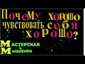 ЧУВСТВОВАТЬ СЕБЯ ХОРОШО ЗНАЧИТ ХОРОШО ИСПОЛЬЗОВАТЬ СОЗДАЮЩУЮ ЭНЕРГИЮ