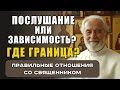 СВЯЩЕННИК И ПРИХОЖАНИН: ГДЕ ГРАНИЦЫ И КАК НЕ ПОТЕРЯТЬ ВЕРУ