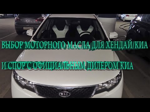 Выбор моторного масла для Хендай / Киа и спор с официальным дилером Киа.