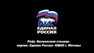 рейд безопасная столица(, 2015-10-19T05:46:54.000Z)