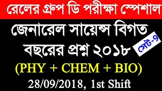 General Science Set 9- Railway Group D General Science Previous Years Question Paper 2018 in Bengali